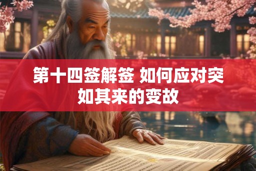第十四签解签 如何应对突如其来的变故 第十四签解签 如何应对突如其来的变故