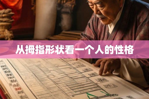 从拇指形状看一个人的性格