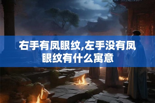 右手有凤眼纹,左手没有凤眼纹有什么寓意