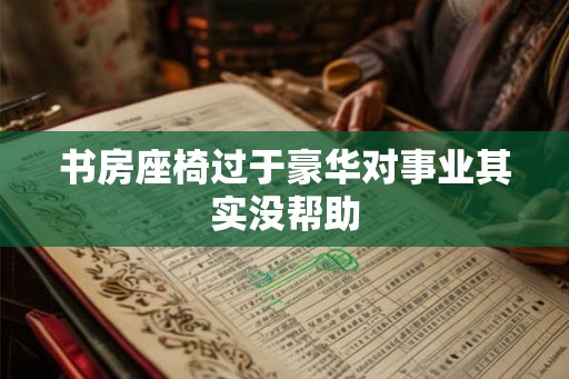 书房座椅过于豪华对事业其实没帮助