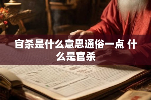 官杀是什么意思通俗一点 什么是官杀