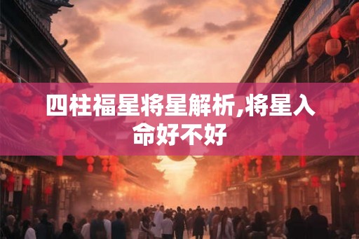 四柱福星将星解析,将星入命好不好
