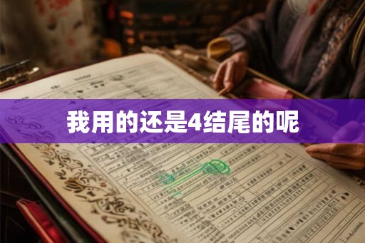 我用的还是4结尾的呢