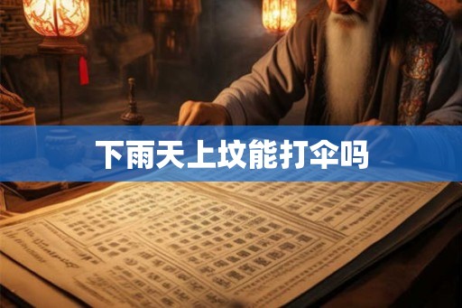 下雨天上坟能打伞吗 下雨天上坟能打伞吗
