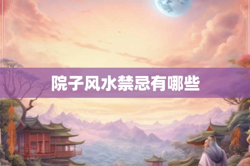 院子风水禁忌有哪些