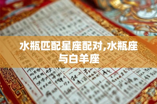 水瓶匹配星座配对,水瓶座与白羊座