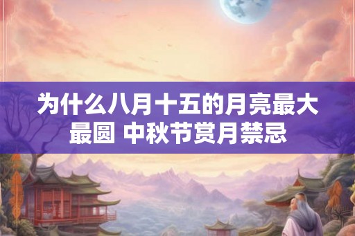 为什么八月十五的月亮最大最圆 中秋节赏月禁忌