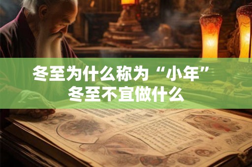 冬至为什么称为“小年” 冬至不宜做什么