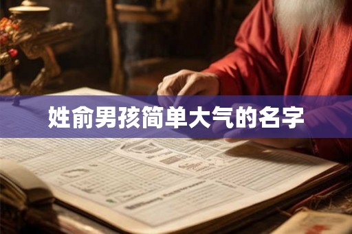 姓俞男孩简单大气的名字