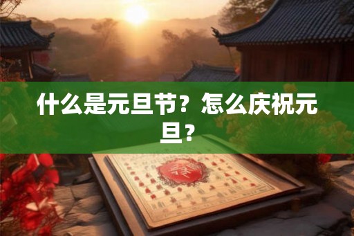 什么是元旦节？怎么庆祝元旦？