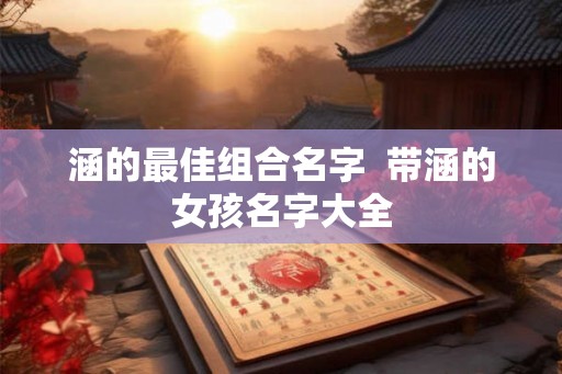 涵的最佳组合名字  带涵的女孩名字大全
