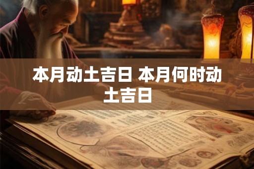 本月动土吉日 本月何时动土吉日