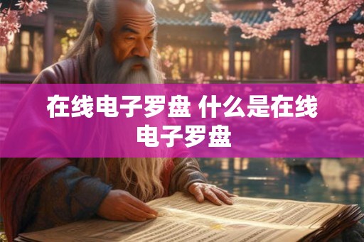 在线电子罗盘 什么是在线电子罗盘