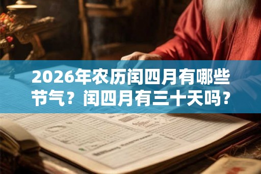 2026年农历闰四月有哪些节气？闰四月有三十天吗？