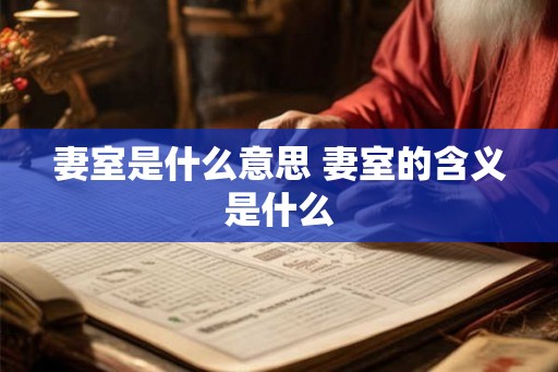 妻室是什么意思 妻室的含义是什么