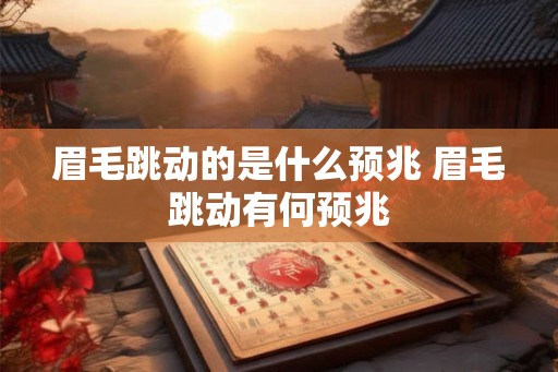 眉毛跳动的是什么预兆 眉毛跳动有何预兆