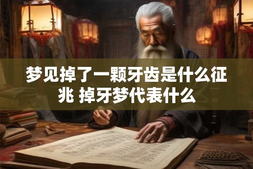 梦见掉了一颗牙齿是什么征兆 掉牙梦代表什么