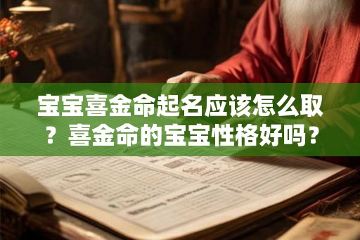 宝宝喜金命起名应该怎么取？喜金命的宝宝性格好吗？