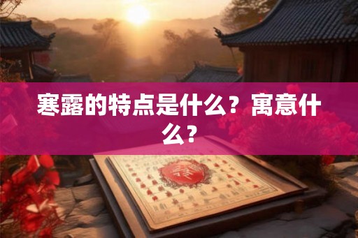 寒露的特点是什么？寓意什么？
