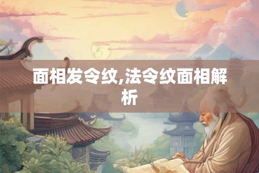 面相发令纹,法令纹面相解析