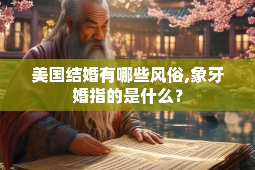 美国结婚有哪些风俗,象牙婚指的是什么？