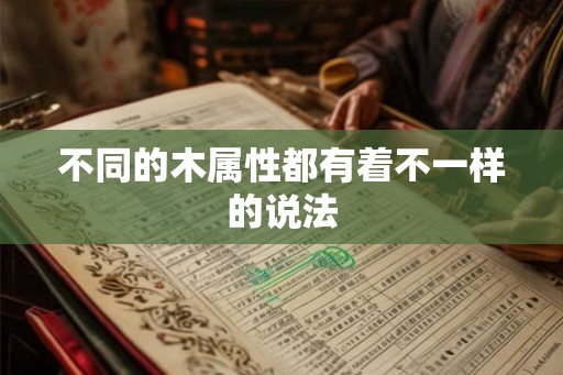 不同的木属性都有着不一样的说法
