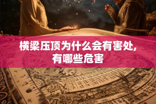 横梁压顶为什么会有害处,有哪些危害