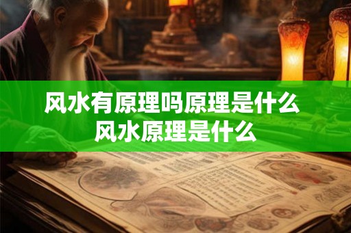 风水有原理吗原理是什么 风水原理是什么 风水有原理吗原理是什么 风水原理是什么