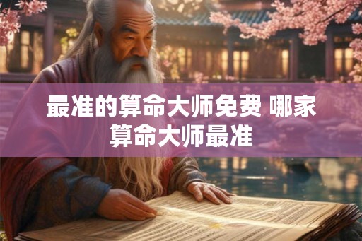 最准的算命大师免费 哪家算命大师最准