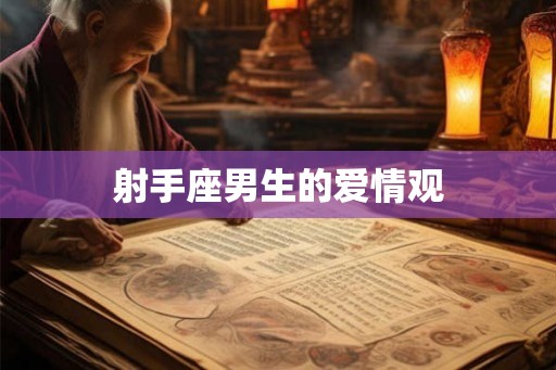 射手座男生的爱情观