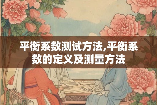平衡系数测试方法,平衡系数的定义及测量方法