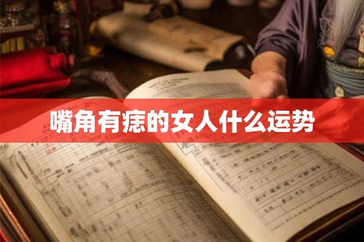 嘴角有痣的女人什么运势