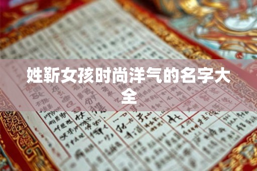 姓靳女孩时尚洋气的名字大全