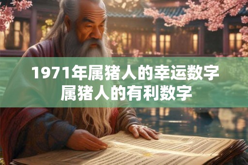 1971年属猪人的幸运数字 属猪人的有利数字