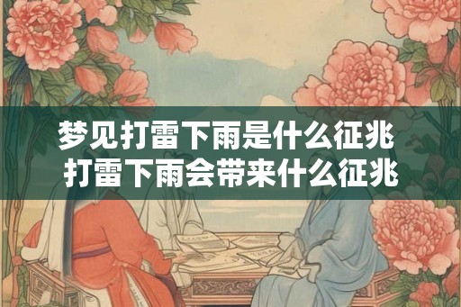 梦见打雷下雨是什么征兆 打雷下雨会带来什么征兆