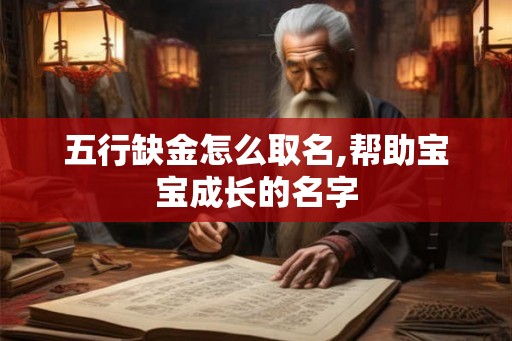 五行缺金怎么取名,帮助宝宝成长的名字