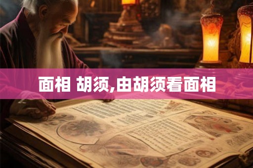 面相 胡须,由胡须看面相