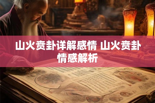山火贲卦详解感情 山火贲卦情感解析