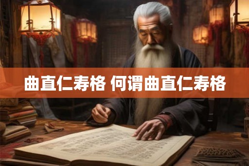 曲直仁寿格 何谓曲直仁寿格