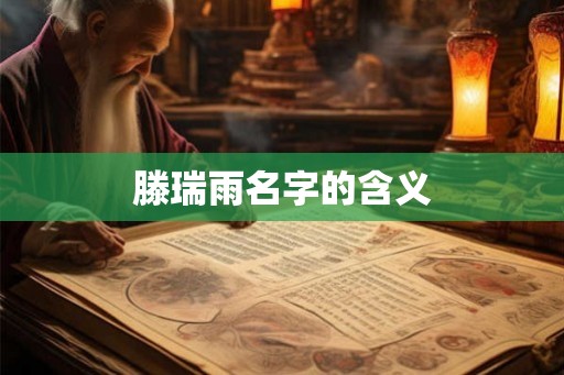 滕瑞雨名字的含义