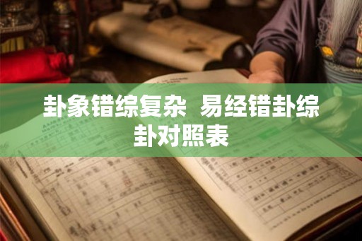卦象错综复杂  易经错卦综卦对照表