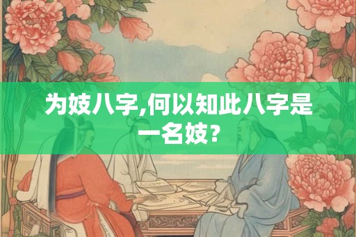 为妓八字,何以知此八字是一名妓？