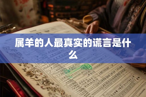 属羊的人最真实的谎言是什么