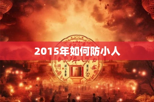 2015年如何防小人 2015年如何防小人