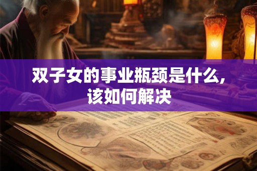 双子女的事业瓶颈是什么,该如何解决