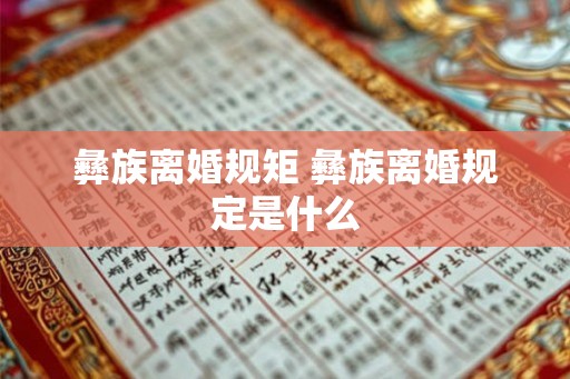 彝族离婚规矩 彝族离婚规定是什么