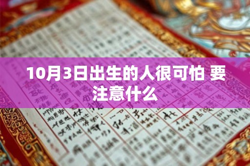 10月3日出生的人很可怕 要注意什么 10月3日出生的人很可怕 要注意什么