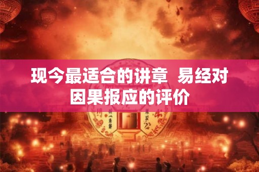 现今最适合的讲章  易经对因果报应的评价