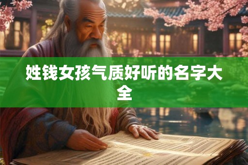 姓钱女孩气质好听的名字大全