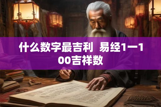 什么数字最吉利  易经1一100吉祥数